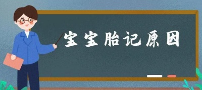 胎记是什么原因引起的？